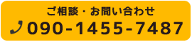 ご相談・お問い合わせ TEL.090-1455-7487