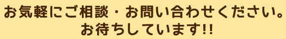 お気軽にご相談・お問い合わせください。お待ちしています!!