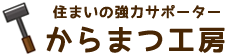 住まいの強力サポーター　からまつ工房